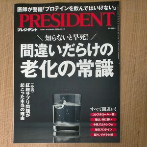 PRESIDENT (プレジデント) 2024年 6/14号新品 雑誌27652