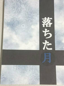 名探偵コナン同人誌■新快長編小説■月のないしょばなし/こん「落ちた月」