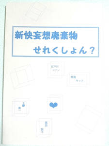 名探偵コナン同人誌■新快小説再録集■白羊夢卵/久神司「新快妄想廃棄物せれくしょん？」