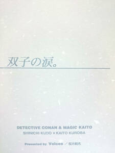 名探偵コナン同人誌■新快長編小説■Voices/桜井純名「双子の涙。」