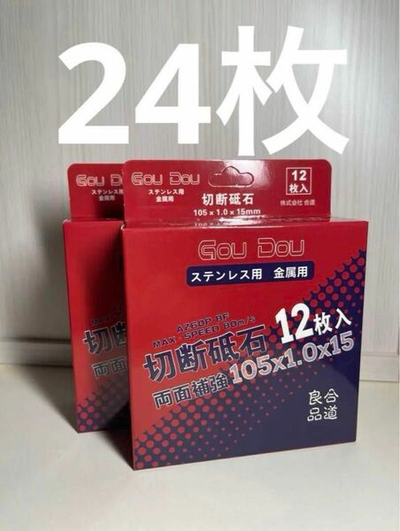 GouDou 切断砥石105×1.0×15mm ステンレス用金属用両面補強24枚