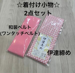 新品 着付け小物 だてじめ 伊達じめ 伊達締め 着物 浴衣 袴 振袖 ゆかた