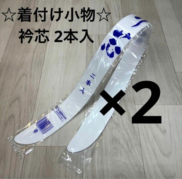 新品未使用品 着付け小物 衿芯 襟芯 あづま姿 2本入 着物 振袖 袴 卒業袴