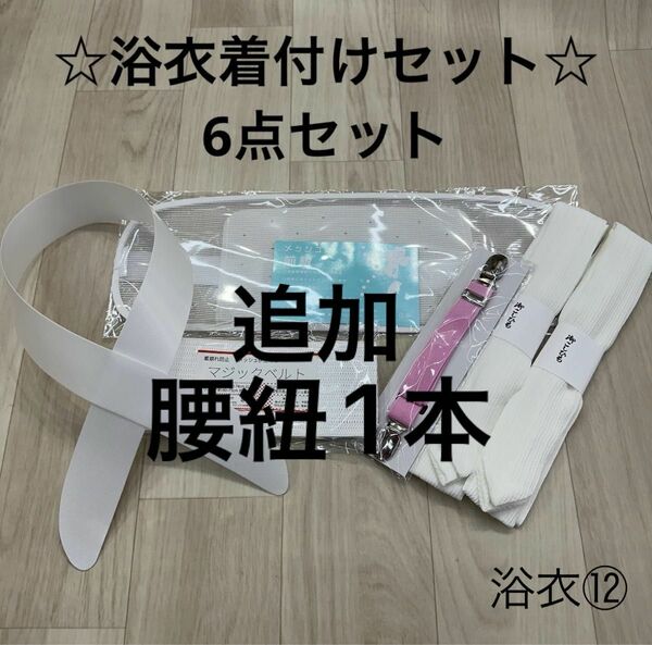 新品未使用品 浴衣着付けセット ゆかた 浴衣 夏 着付け小物 7点セット