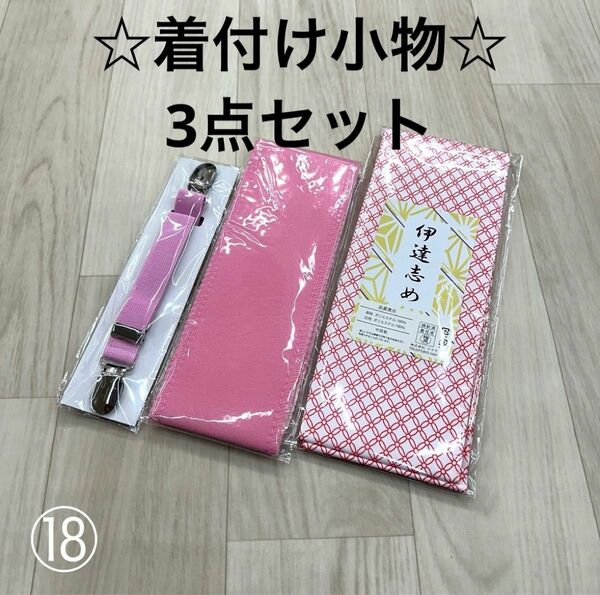 新品 着付け小物 だてじめ 伊達じめ 伊達締め 着物 浴衣 袴 振袖 ゆかた コーリンベルト 着物ベルト