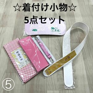 新品 着付け小物 振袖 着物 袴 浴衣 ゆかた 腰紐 伊達締め 和装小物 衿芯