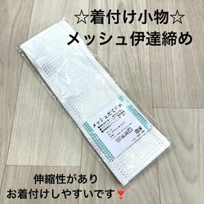 新品 着付け小物 メッシュ だてじめ 伊達じめ 伊達締め 夏 浴衣 ゆかた 着物