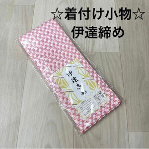 新品 着付け小物 だてじめ 伊達じめ 伊達締め 着物 浴衣 袴 振袖 ゆかた