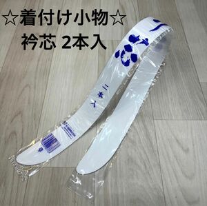 新品未使用品 着付け小物 衿芯 襟芯 あづま姿 2本入 着物 振袖 袴 卒業袴