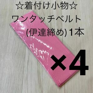 新品 着付け小物 ワンタッチベルト 和装ベルト だてじめ 伊達じめ 伊達締め 着物 浴衣 袴 振袖 ゆかた