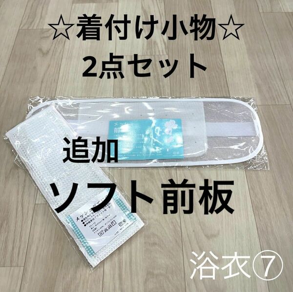 浴衣着付けセット メッシュ 前板 ゆかた 浴衣 夏 着付け小物 伊達締め 腰紐