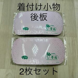 新品未使用品 着付け小物 後板 帯板 着物 振袖 留袖 和装小物