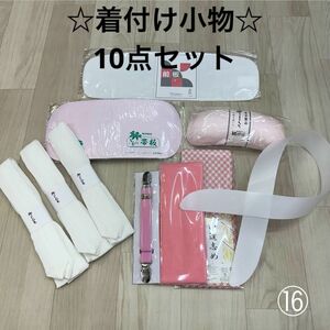 新品未使用品 着付け小物 10点 腰紐 振袖 着物 袴 浴衣 和装小物 ゆかた