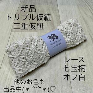 残りわずか！ 新品未使用品 レース トリプル仮紐 三重仮紐 着物 振袖 浴衣