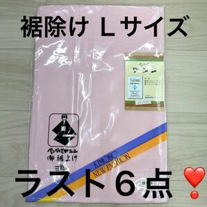 ラスト6点！ 新品未使用品 旭化成 高品質 ベンベルグ 裾除け Ｌサイズ