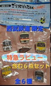 西武鉄道ピンズDX 　Laview含む全６種類セット　ご当地ピンズ　地域限定【非売品】