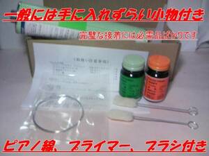 ★自動車ガラス　プライマー付　ピアノ線付　接着剤　SET超強力 期間限定価格　即決　即納できます　翌日着（東北～関西まで）お急ぎの方へ