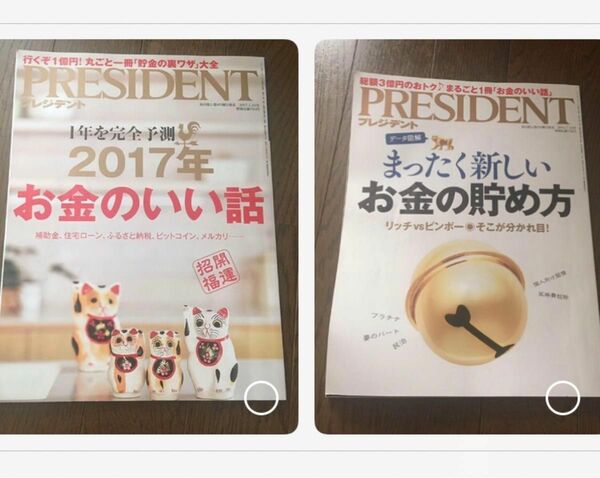 2冊セット　プレジデント ＰＲＥＳＩＤＥＮＴ 隔週刊誌／プレジデント社 (編者)