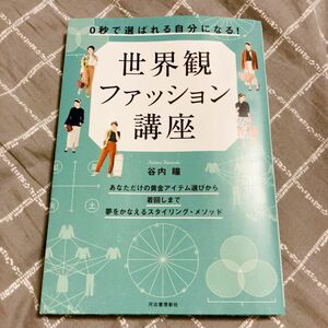 0秒で「選ばれる自分」になる! 世界観ファッション講座