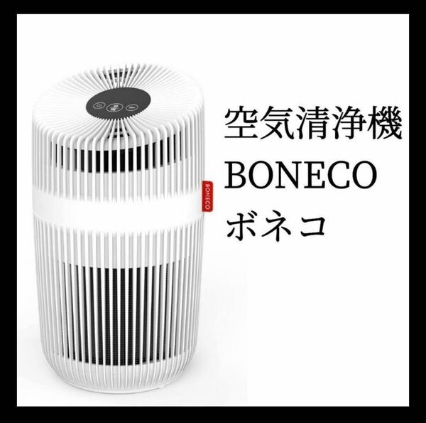 空気清浄機 14畳 ボネコ BONECO P230 AIR PURIFIER アレルギー 花粉症 軽量 コンパクト