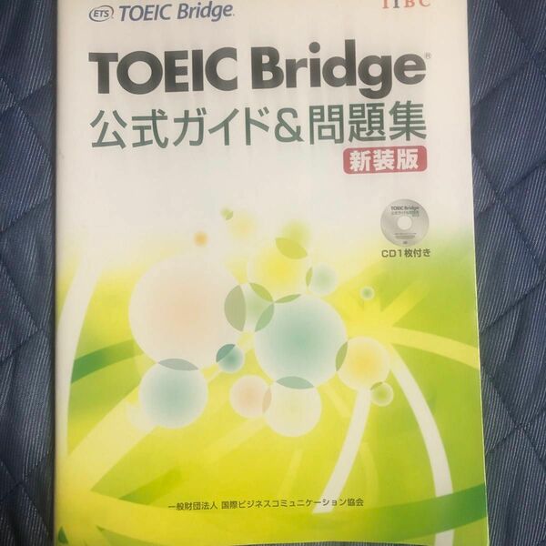 ＴＯＥＩＣ　Ｂｒｉｄｇｅ公式ガイド＆問題集　新装版 Ｅｄｕｃａｔｉｏｎａｌ　Ｔｅｓｔｉｎｇ　Ｓｅｒｖｉｃｅ／著