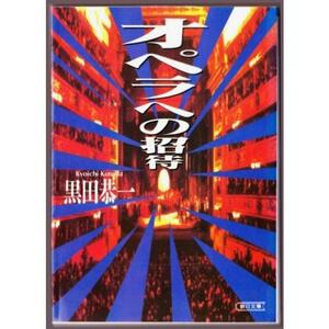 オペラへの招待　（黒田恭一/朝日文庫）