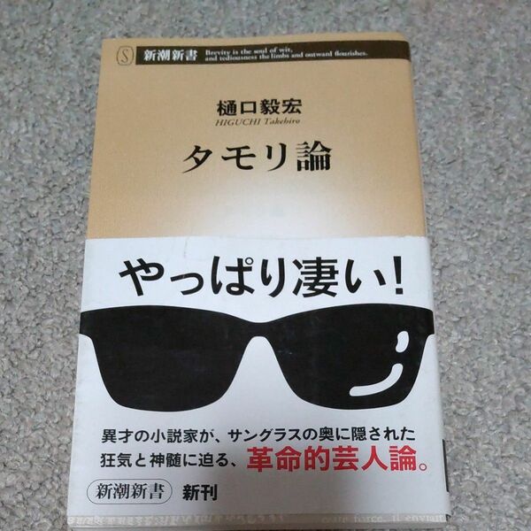 タモリ論 （新潮新書　５２７） 樋口毅宏／著