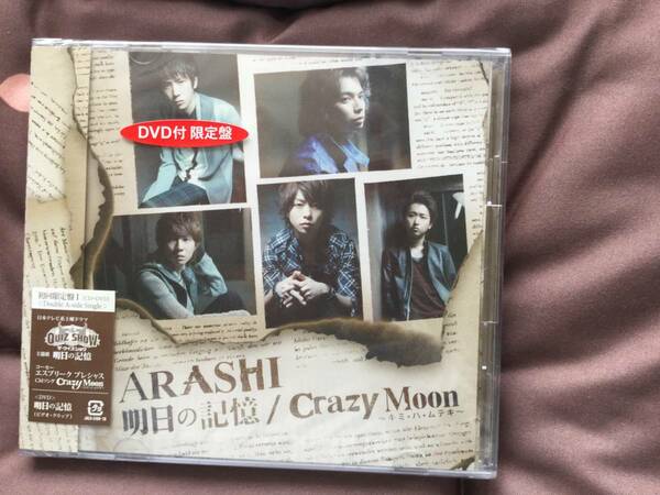 ザ.クイズショウ主題歌「明日の記憶/Ｃｒａｚｙ Ｍｏｏｎ」DVD付き限定盤未開封品