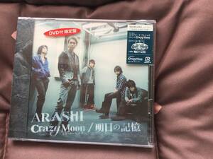 嵐 「Ｃｒａｚｙ　Ｍｏｏｎ／明日の記憶」 DVD付限定盤CD未開封品