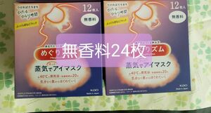 花王　めぐりズム　蒸気でホットアイマスク 24枚 無香料