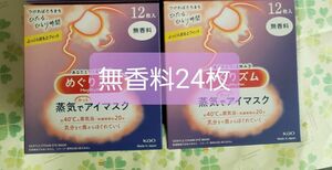 花王　めぐりズム　蒸気でホットアイマスク 24枚 無香料