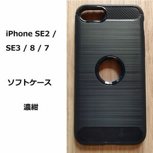 iPhone SE2 / SE3 濃紺 ケース 　ソフトケース 　NO100-5