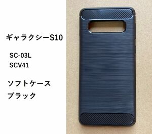 Galaxy S10　ソフト ブラック　 ケース　ＮＯ58-2　