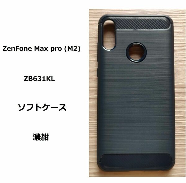ZenFone Max pro (M2) 　ZB631KL　ソフトケース 濃紺　