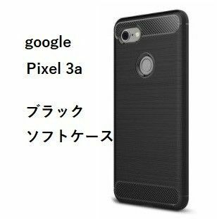 Google Pixel 3a ケース ブラックTPU スマホ カバー ピクセル グーグル