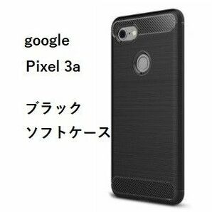 Google Pixel 3a ケース ブラックTPU スマホ カバー ピクセル グーグル