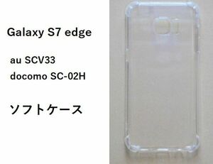 Samsung Galaxy S7 edge　ソフトケース カバー TPU クリア ケース 透明