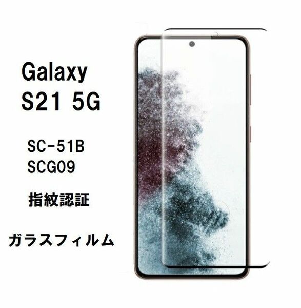 Galaxy S21 5G　ガラス　 フィルム NO154