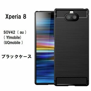 Xperia 8 ケース　ブラック　ソフト　 SOV42　No 54-2　 