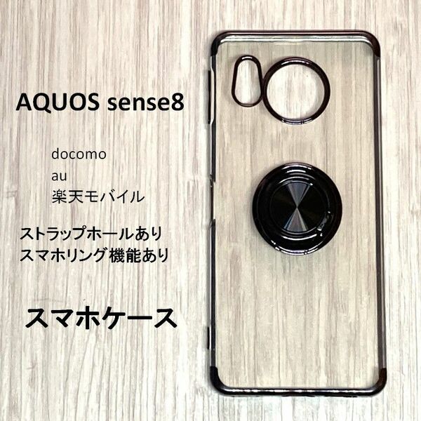 AQUOS sense8　ストラップホール　スマホリング　ソフト ケース カバー TPU　No220-5 