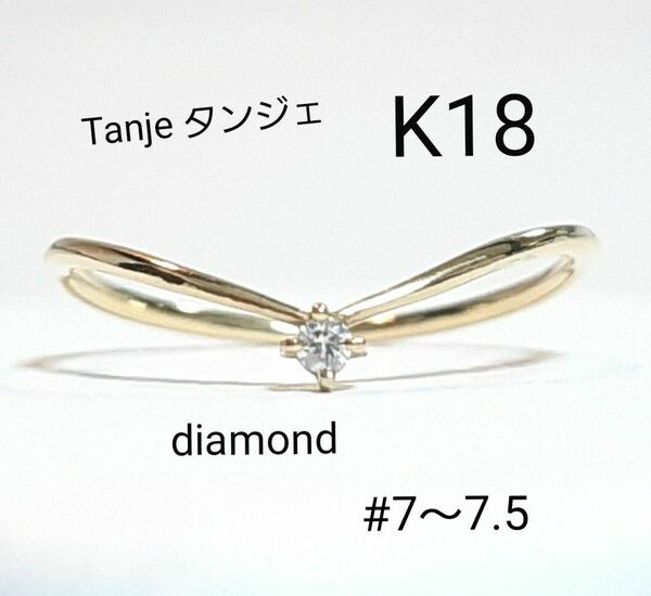 K18 18金 Tanje タンジェ ダイヤモンド Vライン リング k18 18k 750 指輪 イエロー ゴールド V字
