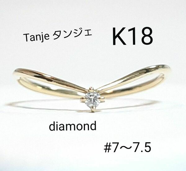 【週末SALE】K18 18金 Tanje タンジェ ダイヤモンド Vライン リング k18 18k 750 指輪 ゴールド YG