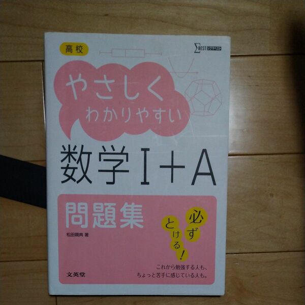 高校やさしくわかりやすい問題集数学１＋Ａ （シグマベスト） 松田親典／著