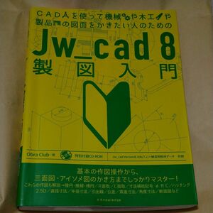 ＣＡＤを使って機械や木工や製品の図面をかきたい人のためのＪｗ＿ｃａｄ　８製図入門 