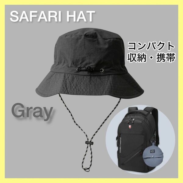 【グレー】サファリハット UVカット 防水 折りたたみ 帽子 ユニセックス