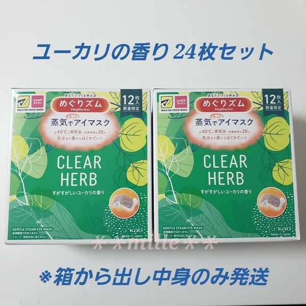 めぐりズム 24枚セット ユーカリの香り 蒸気でホットアイマスク めぐリズム 花王 数量限定品 