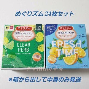 めぐりズム 24枚セット ユーカリの香り グレープフルーツ 蒸気でホットアイマスク めぐリズム 花王 めぐリズム