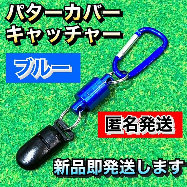 大人気 パターカバー ホルダー キャッチャー 強力マグネット式 ブルー7