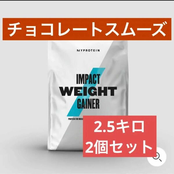 マイプロテイン　ウエイトゲイナー　2.5kg チョコレートスムーズ　2個セット