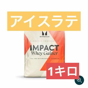 マイプロテイン　ウエイトゲイナー　1kg アイスラテ